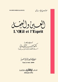 العين والعقل